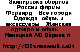 Экипировка сборной России фирмы Форвард - Все города Одежда, обувь и аксессуары » Женская одежда и обувь   . Ненецкий АО,Варнек п.